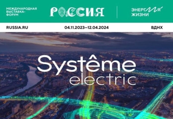«Систэм Электрик» стала официальным партнером экспозиции ТЭК на Международной выставке-форуме «Россия» — Строительная газета